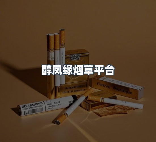 关于醇凤缘烟草平台