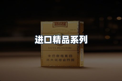 进口精品系列